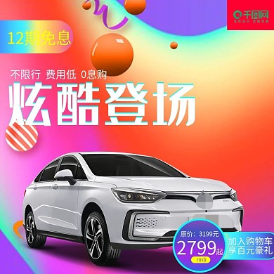 淘宝汽车主图促销图图片