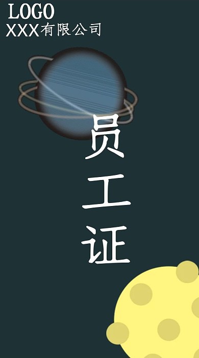 黑色简约星空员工证