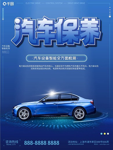 科技风汽车美容保养海报