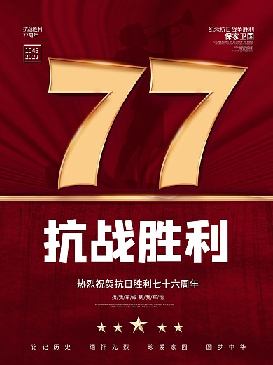 简约风红色抗日战争胜利纪念日76周年海报