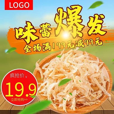 黄棕自然时尚清新开渔节鱿鱼丝绿叶电商主图