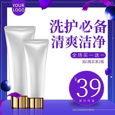 美妆洗护用品促销电商主图直通车