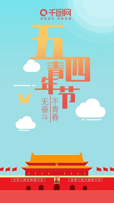 原创五四青年节青春奋斗