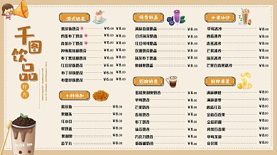 甜品奶茶价格表暖色价目表