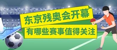 东京残奥会开幕式卡通公众号封面