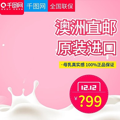 粉色甜美风格婴儿奶粉直通车主图模板