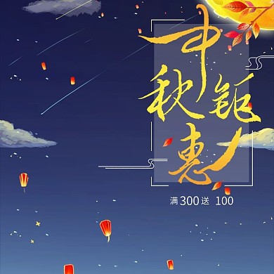 淘宝中秋钜惠夜空促销主图