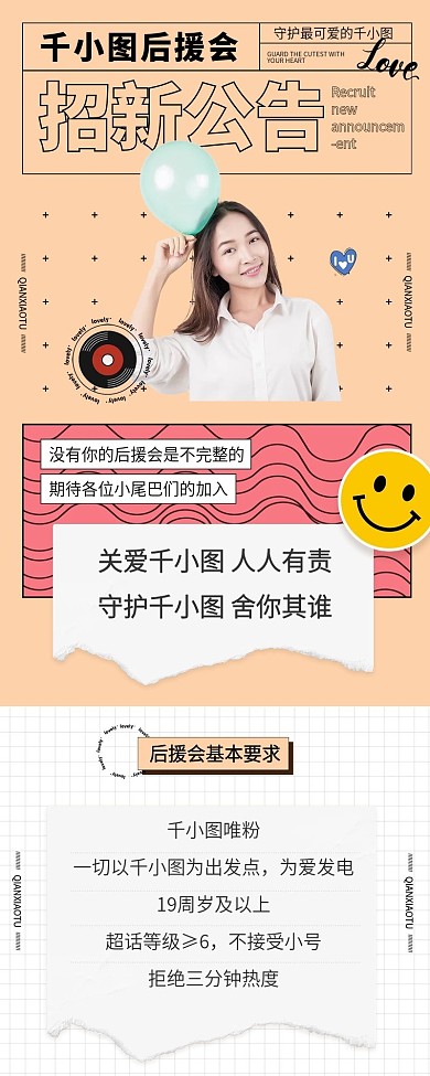 拼贴风明星后援会招聘信息长图