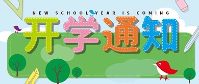 开学通知可爱卡通公众号封面开学季清新