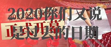 夏季残奥会开幕式红色摄影图公众号封面