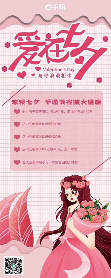 七夕节美容院宣传展架