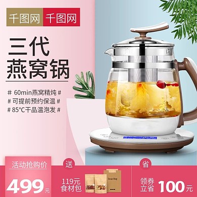 淘宝天猫夏季唯美风格养生壶直通车主图