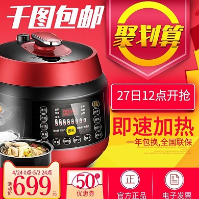 淘宝天猫聚划算电饭煲主图直通车