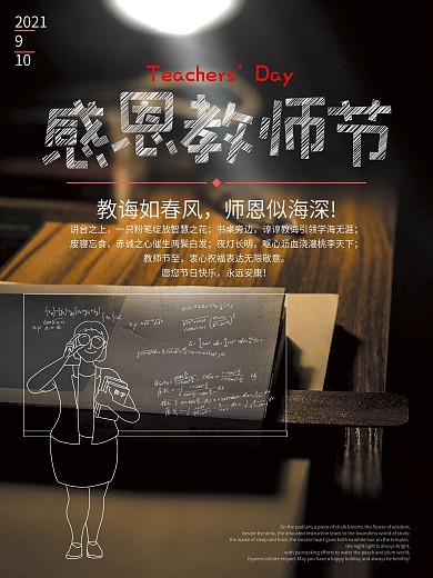 感恩教师节老师好粉笔字海报