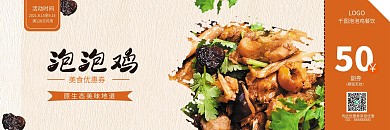 餐饮美食泡泡鸡优惠券