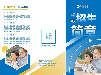 蓝色简约清新千图招生简章三折页宣传单