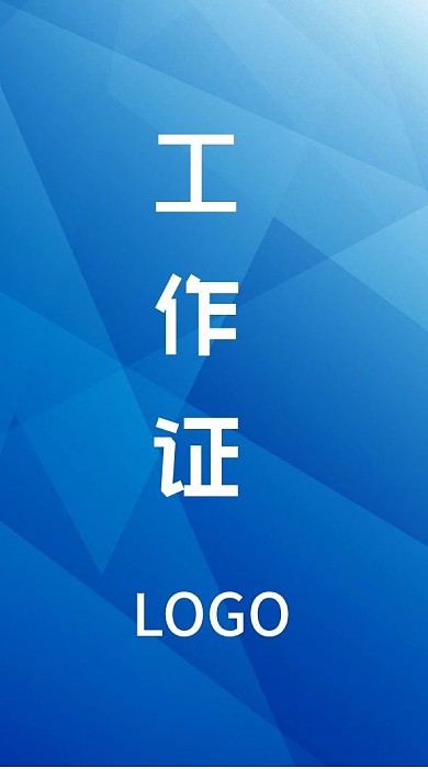 简约科技商务工作证