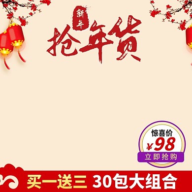 新年抢年货食品促销直通车主图