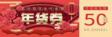 新年年货券优惠券代金券