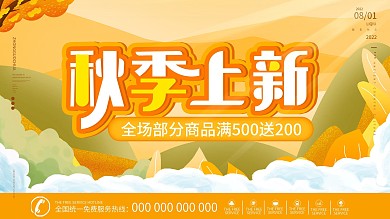 原创手绘插画秋季秋天上新新品上市促销展板