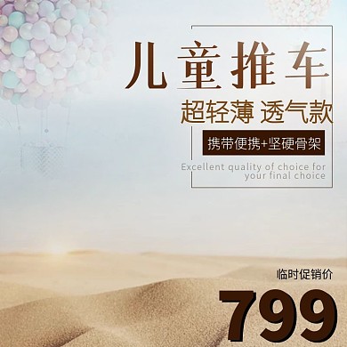 淘宝婴儿推车PSD直通车