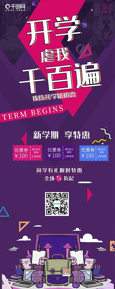 开学季促销展架psd高清下载