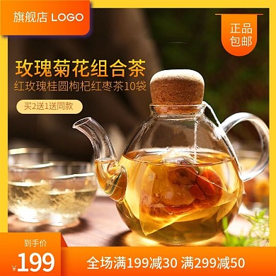 秋冬进补美食玫瑰菊花茶橙色电商主图