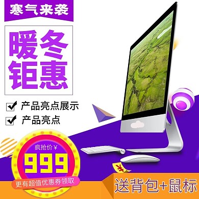 淘宝电商暖冬钜惠电器直通车主图