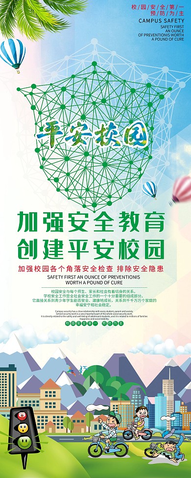 校园安全文化宣传展架