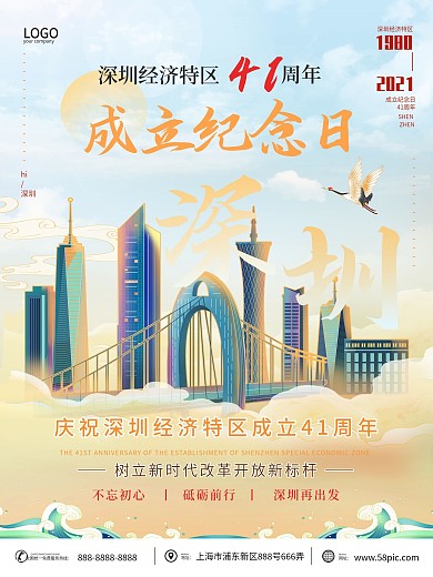 简约国潮风深圳经济特区成立纪念日海报