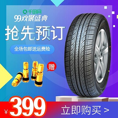 99欢聚盛典汽车轮胎直通车