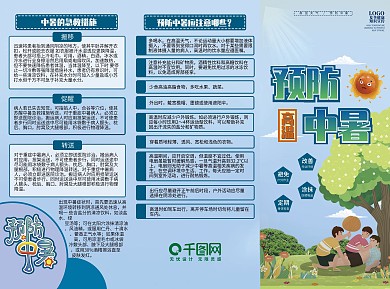 预防中暑宣传三折页