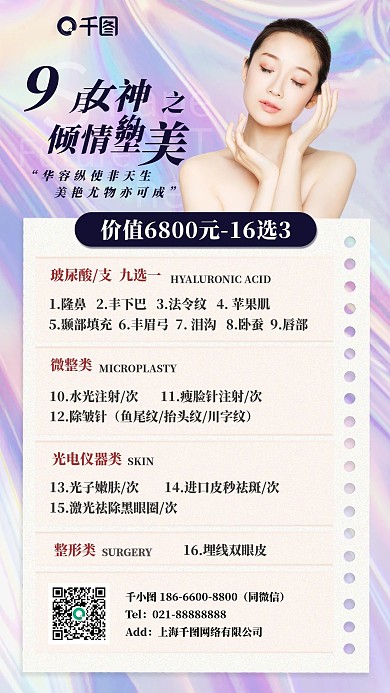 医美美容整形时尚酸性简约手机海报