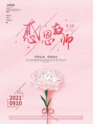 粉色简约老师教师节节日快乐海报模板