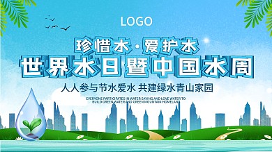 世界水日暨中国水周宣传展板