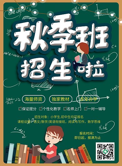 秋季新学期补习班宣传单