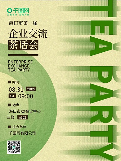 简约文字风企业交流会展活动茶话会宣传海报