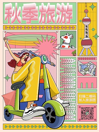 秋季旅行插画海报