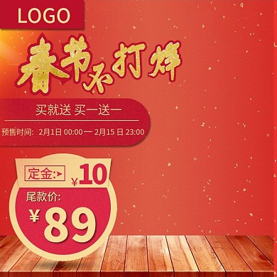 淘宝天猫红色背景春节促销主图直通车模板