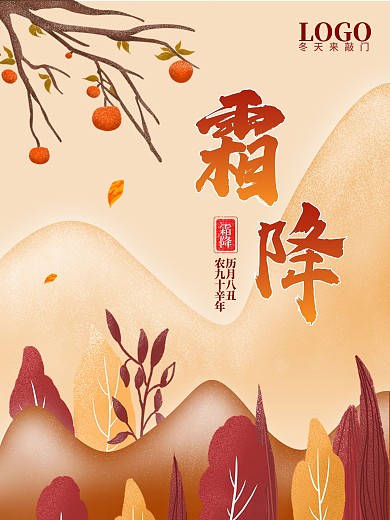暖色霜降节日海报