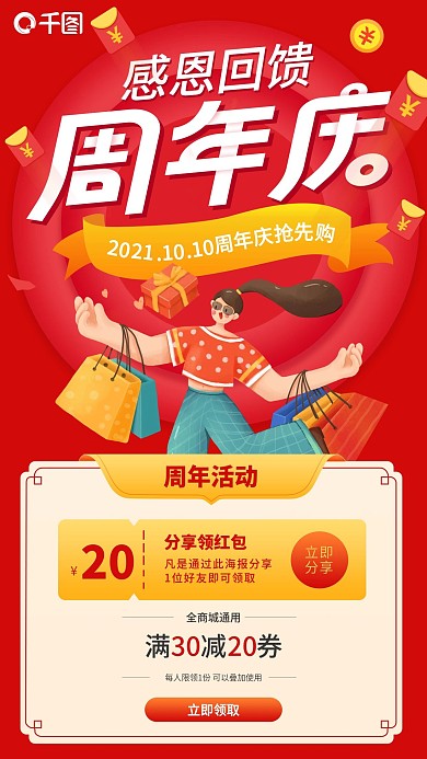 喜庆红色周年庆活动促销手机海报