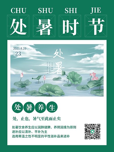 处暑节气养生海报