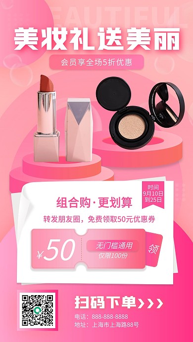 粉色清新美妆促销手机海报