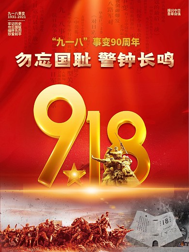 大气党建风918九一八事变纪念日国庆海报