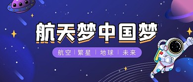 简约扁平航天梦中国梦公众号用图