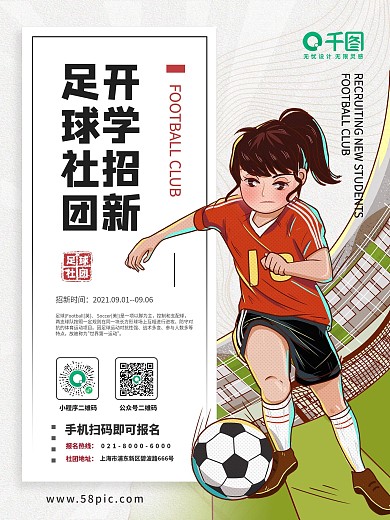 足球社团开学季大学生迎新招新海报