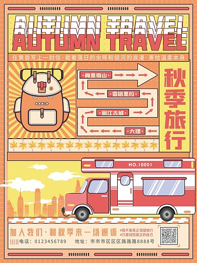 扁平风分格插画秋季旅行旅游路线宣传海报