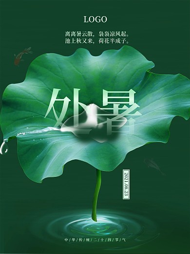 荷叶荷花虚影处暑二十四节气海报