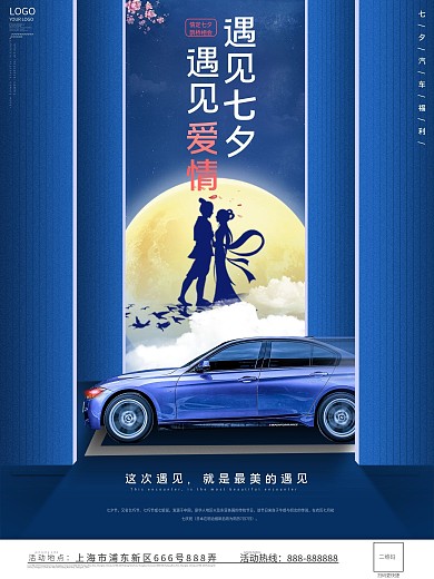 七夕汽车行业借势宣传海报