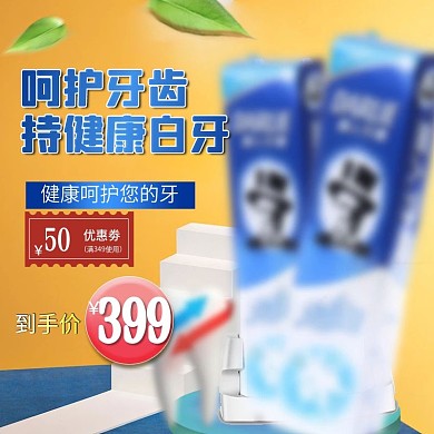 天猫黑人牙膏日用品淘宝促销主图